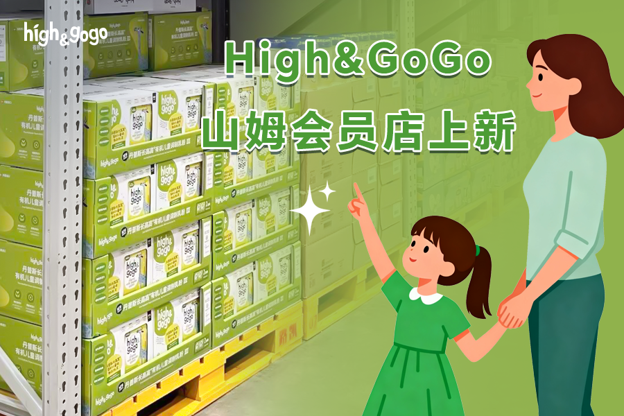 High&GoGo有機兒童成長奶粉第三代在山姆會員店上線了！