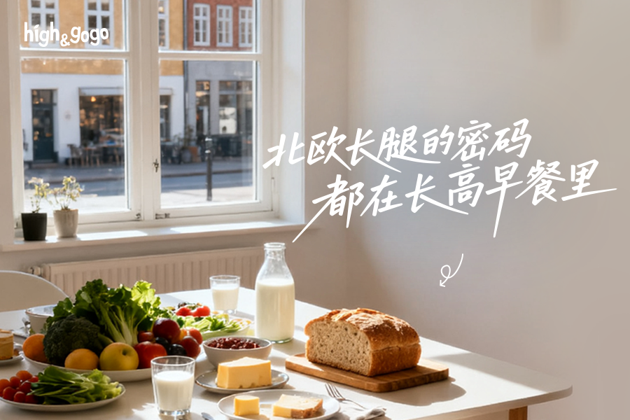 快給娃解鎖風靡百年的北歐“長高高早餐”