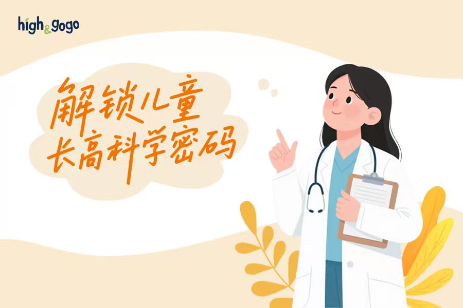 不想讓孩子輸在身高起跑線？兒科專家建議關注這幾點！