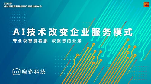 曉多科技攜新產(chǎn)品亮相成都新經(jīng)濟(jì)舞臺，以技術(shù)創(chuàng)新把握時代發(fā)展機(jī)遇